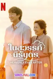 Heavenly Ever After ในสวรรค์นิรันดร ซับไทย (จบเรื่อง) (2025)