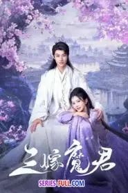 Just Wanna Be with You สามคราวิวาห์แห่งปรภพ (2026) ซับไทย