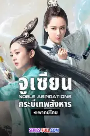 Noble Aspirations จูเซียน กระบี่เทพสังหาร (2026) พากย์ไทย
