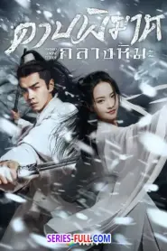Sword Snow Stride 2021 ดาบพิฆาตกลางหิมะ (2021) พากย์ไทย