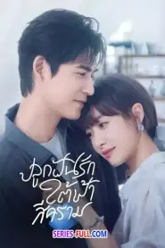 Reblooming Blue ปลูกฝันรักใต้ฟ้าสีคราม (2026) พากย์ไทย
