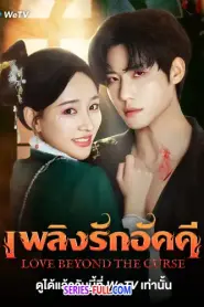 Love Beyond The Curse เพลิงรักอัคคี (2025) ซับไทย
