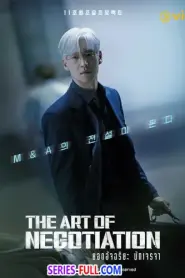 The Art of Negotiation ยอดอัจฉริยะ นักเจรจา (2026) พากย์ไทย