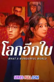 What a Wonderful World โลกอีกใบ ใช่หรือฝัน (2026) ซับไทย