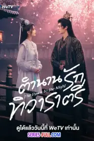 The Dawn to the Night ตำนานรักทิวาราตรี (2026) ซับไทย
