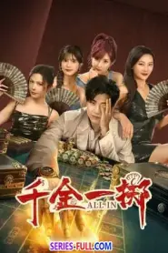 All In (2025) ซับไทย