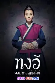 Dong Yi, The Jewel in the Crown (2010) พากย์ไทย