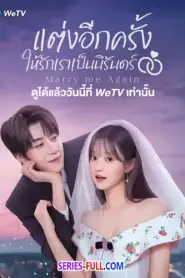 Marry Me Again แต่งอีกครั้งให้รักเราเป็นนิรันดร์ พากย์ไทย END (2026)