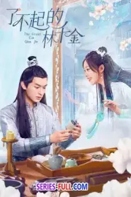 The Great Lin Qian Jin (2025) ซับไทย
