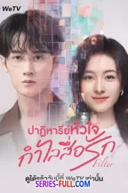Filter ปาฏิหาริย์หัวใจ กำไลสื่อรัก (2025) พากย์ไทย