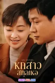Six Sisters หกสาวสกุลเหอ (2025) พากย์ไทย