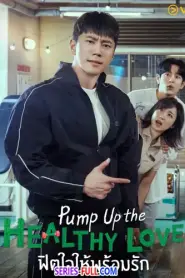 Pump Up the Healthy Love ฟิตใจให้พร้อมรัก (2026) ซับไทย