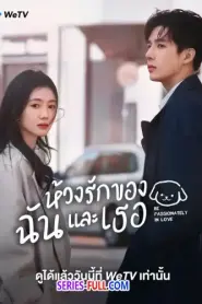 Be Passionately in Love ห้วงรักของฉันและเธอ (2026) ซับไทย