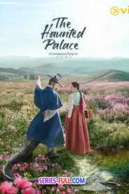 The Haunted Palace ปราสาทหลอนวิญญาณ (2026) ซับไทย