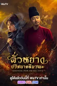 ShenDu Fox Detective ลั่วหยาง ปริศนาคดีมรณะ (2026) ซับไทย