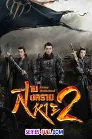 สงครามสามสหาย ราชันแห่งแสงสว่าง ภาค 2 (2026) ซับไทย