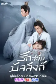 Destiny of Love รักสลับบัลลังก์ (2025) ซับไทย