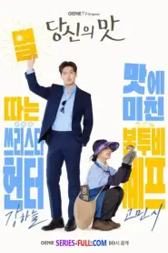 Tastefully Yours ปรุงรสให้เธอรัก ซับไทย (เต็มเรื่อง) (2025)