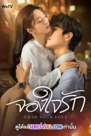 Grab Your Love คว้ารักประดับใจ (2025) พากย์ไทย