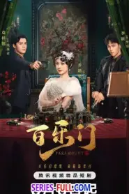 Paramount รอยรักหลังม่าน ซับไทย (เต็มเรื่อง) (2025)