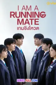 I Am a Running Mate เกมชิงโหวต (2025) ซับไทย