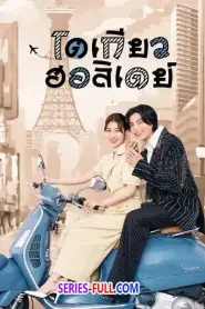 Tokyo Holiday โตเกียว ฮอลิเดย์ (2025) พากย์ไทย