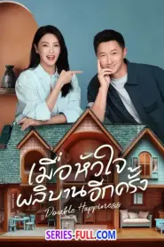 Double Happiness 2025 เมื่อหัวใจผลิบานอีกครั้ง (2025) ซับไทย