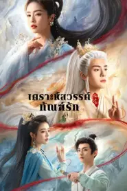 Feud เคราะห์สวรรค์ทัณฑ์รัก (2025) พากย์ไทย