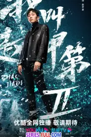 Zhao Jia Di Season 2 ซับไทย (ครบทุกตอน) (2025)