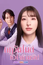 My One Night Rule กฎวันไนต์ หัวใจห้ามรัก (2026) พากย์ไทย