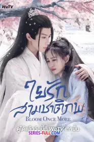 Bloom Once More ใยรักสามชาติภพ (2025) ซับไทย