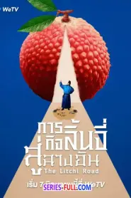 The Litchi Road ภารกิจลิ้นจี่สู่ฉางอัน (2025) ซับไทย