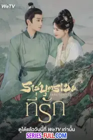 Serendipity ราชบุตรเขยที่รัก (2025) พากย์ไทย