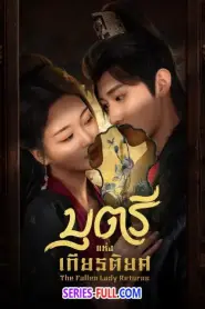 The Fallen Lady Returns บุตรีแห่งเกียรติยศ (2026) ซับไทย