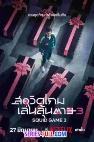 Squid Game Season 3 สควิดเกม เล่นลุ้นตาย ซีซั่น 3 (2026) พากย์ไทย