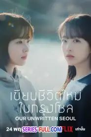 Our Unwritten Seoul เขียนชีวิตใหม่ในกรุงโซล (2026) ซับไทย