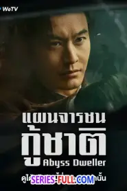 Abyss Dweller แผนจารชนกู้ชาติ (2025) ซับไทย