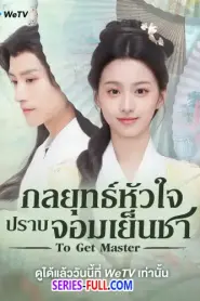 To Get Master กลยุทธ์หัวใจปราบจอมเย็นชา (2026) ซับไทย