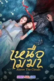 Above The Clouds เหนือเมฆา ซับไทย (เต็มเรื่อง) (2025)