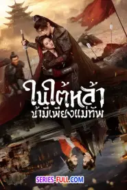 Always My General ในใต้หล้า ข้ามีเพียงแม่ทัพ ‎ (2026) พากย์ไทย