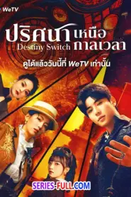Destiny Switch ปริศนาเหนือกาลเวลา (2025) ซับไทย