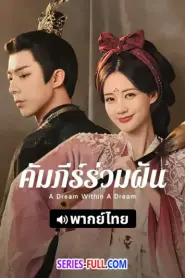 A Dream Within A Dream คัมภีร์ร่วมฝัน (2026) พากย์ไทย