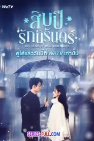 Ten Years of Unrequited Love สิบปีรักนิรันดร์ (2026) ซับไทย