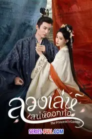The Princess’s Gambit ลวงเล่ห์เสน่ห์ดอกท้อ (2026) ซับไทย