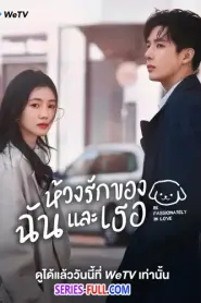 Be Passionately in Love ห้วงรักของฉันและเธอ (2026) พากย์ไทย