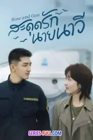 Rose and Gun สะดุดรักนายนาวี (2025) ซับไทย