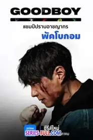 Good Boy แชมป์ปราบอาชญากร (2025) ซับไทย