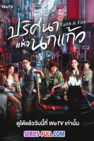Faith & Fire ปริศนาแห่งนกแก้ว (2025) ซับไทย