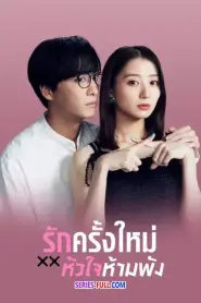 The Broken’s Love รักครั้งใหม่หัวใจห้ามพัง (2025) พากย์ไทย