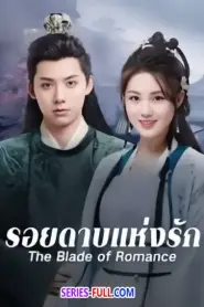 The Blade of Romance รอยดาบแห่งรัก (2025) ซับไทย